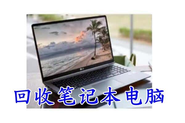 张家口市赤城回收电脑